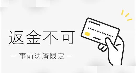 【事前カード決済限定!返金不可プラン】Non-Refundable ~素泊り~