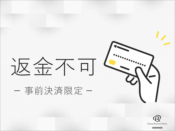 【事前カード決済限定!返金不可プラン】Non-Refundable ~素泊り~