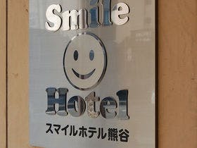 スマイルホテル熊谷