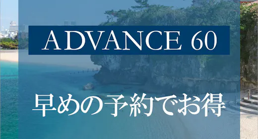 【※変更・返金不可※早期割 ADVANCE60】60日前までの早期予約で沖縄旅行を先取り!<素泊り>