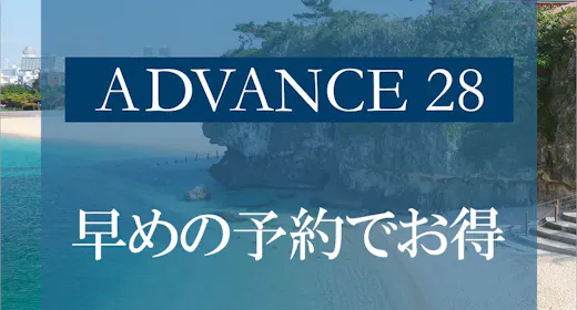【※変更・返金不可※早期割 ADVANCE28】28日前までの早期予約で沖縄旅行を先取り!<朝食付>