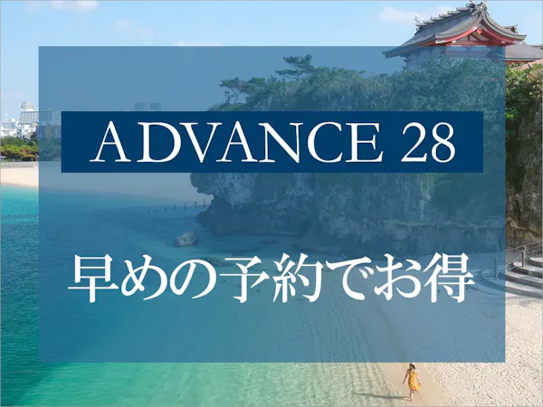 【※変更・返金不可※早期割 ADVANCE28】28日前までの早期予約で沖縄旅行を先取り!<素泊り>