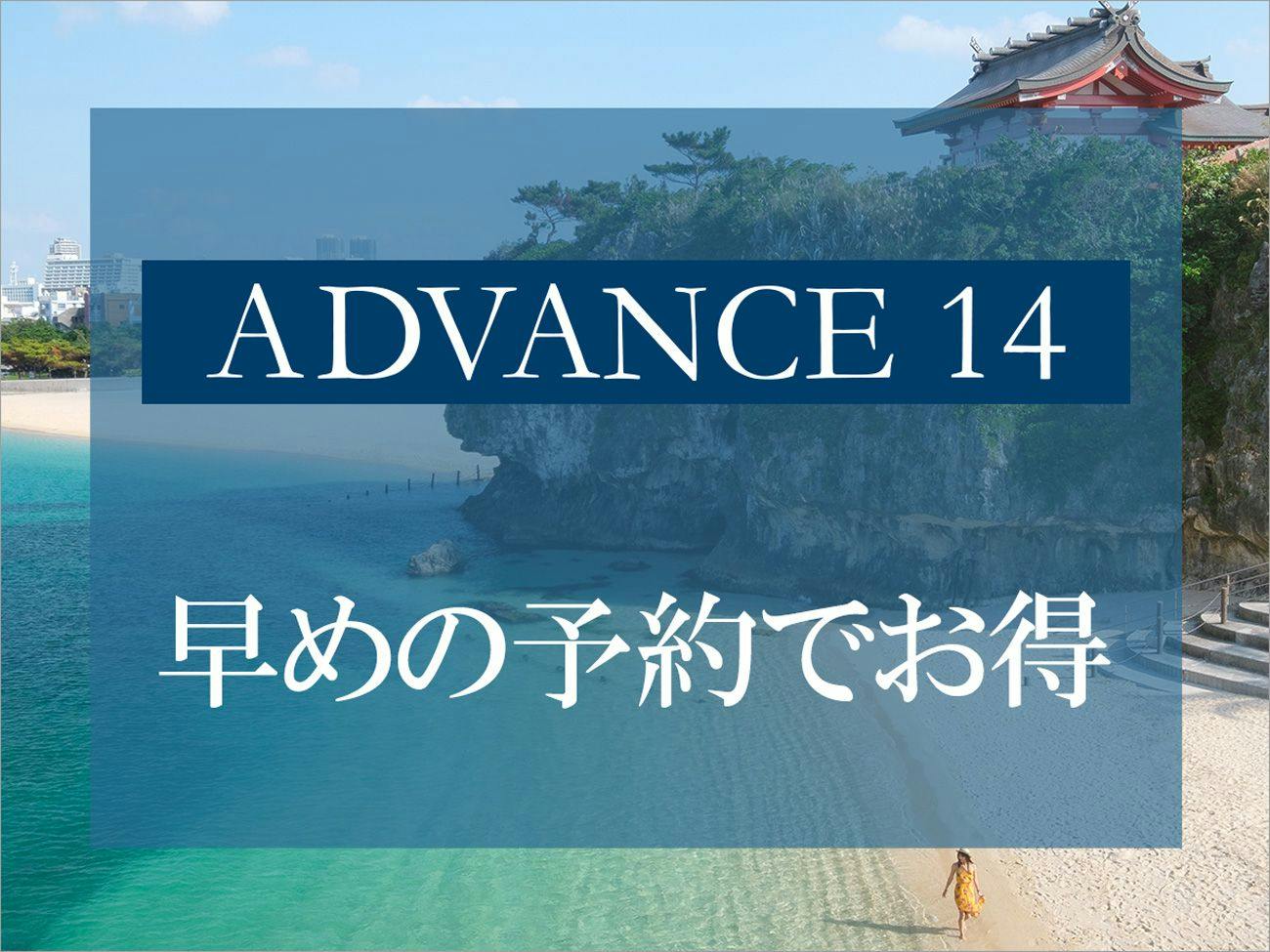 【※変更・返金不可※早期割 ADVANCE14】14日前までの早期予約で沖縄旅行を先取り！＜素泊り＞