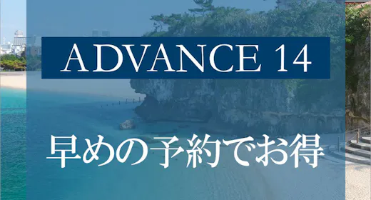 【※変更・返金不可※早期割 ADVANCE14】14日前までの早期予約で沖縄旅行を先取り!<素泊り>