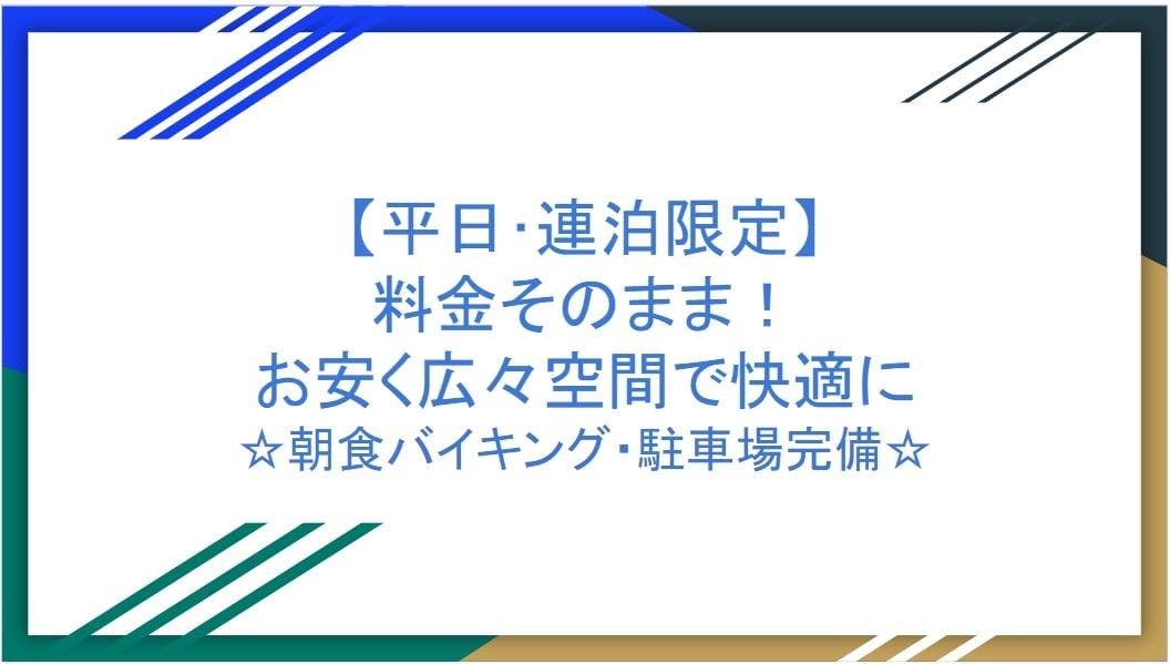 【Weekday Only・Multiple Night Stay】