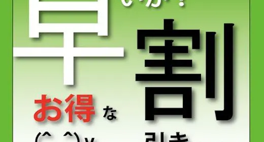 ちょっと先のご予約に・・・10日前プラン ※朝食バイキング無料サービス