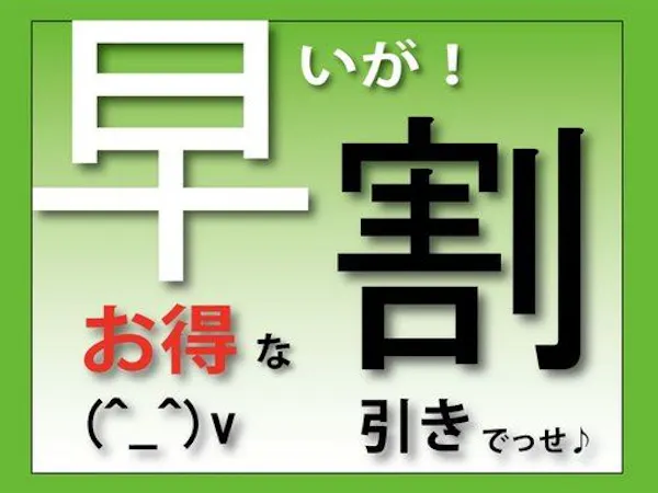 ちょっと先のご予約に・・・10日前プラン ※朝食バイキング無料サービス