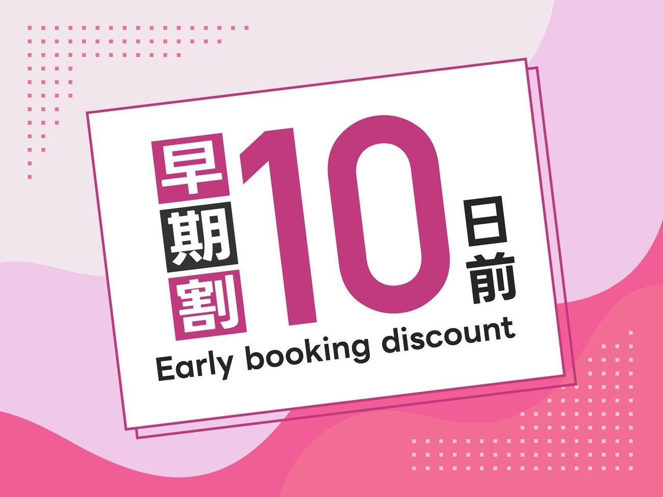 10日前までのご予約でお得】早期得割お得宿泊プラン（朝食無料・大浴場完備・Wifi完備）