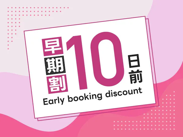 10日前までのご予約でお得】早期得割お得宿泊プラン(朝食無料・大浴場完備・Wifi完備)