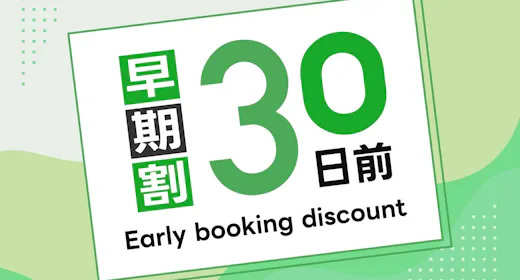 30日前までのご予約でお得】早期得割お得宿泊プラン(朝食無料・大浴場完備・Wifi完備)