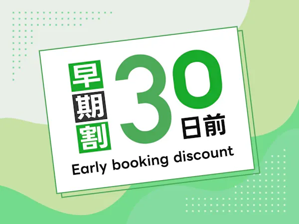 30日前までのご予約でお得】早期得割お得宿泊プラン(朝食無料・大浴場完備・Wifi完備)
