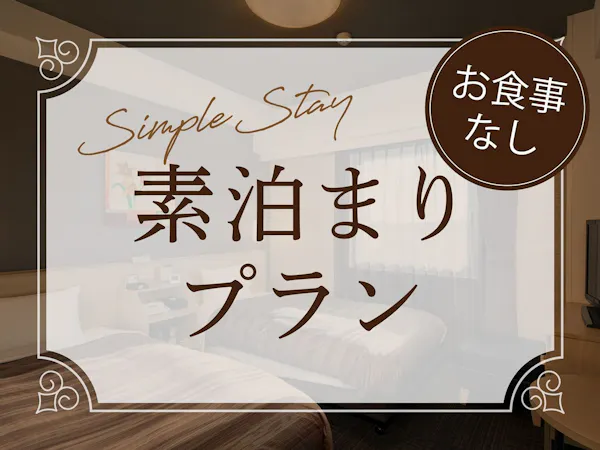 【シンプル!お手軽!でも充実!】素泊まりプラン