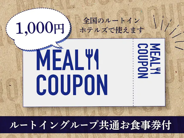 ギフトにもOK!ルートイングループ共通お食事券1,000円付プラン (朝食バイキング無料サービス)