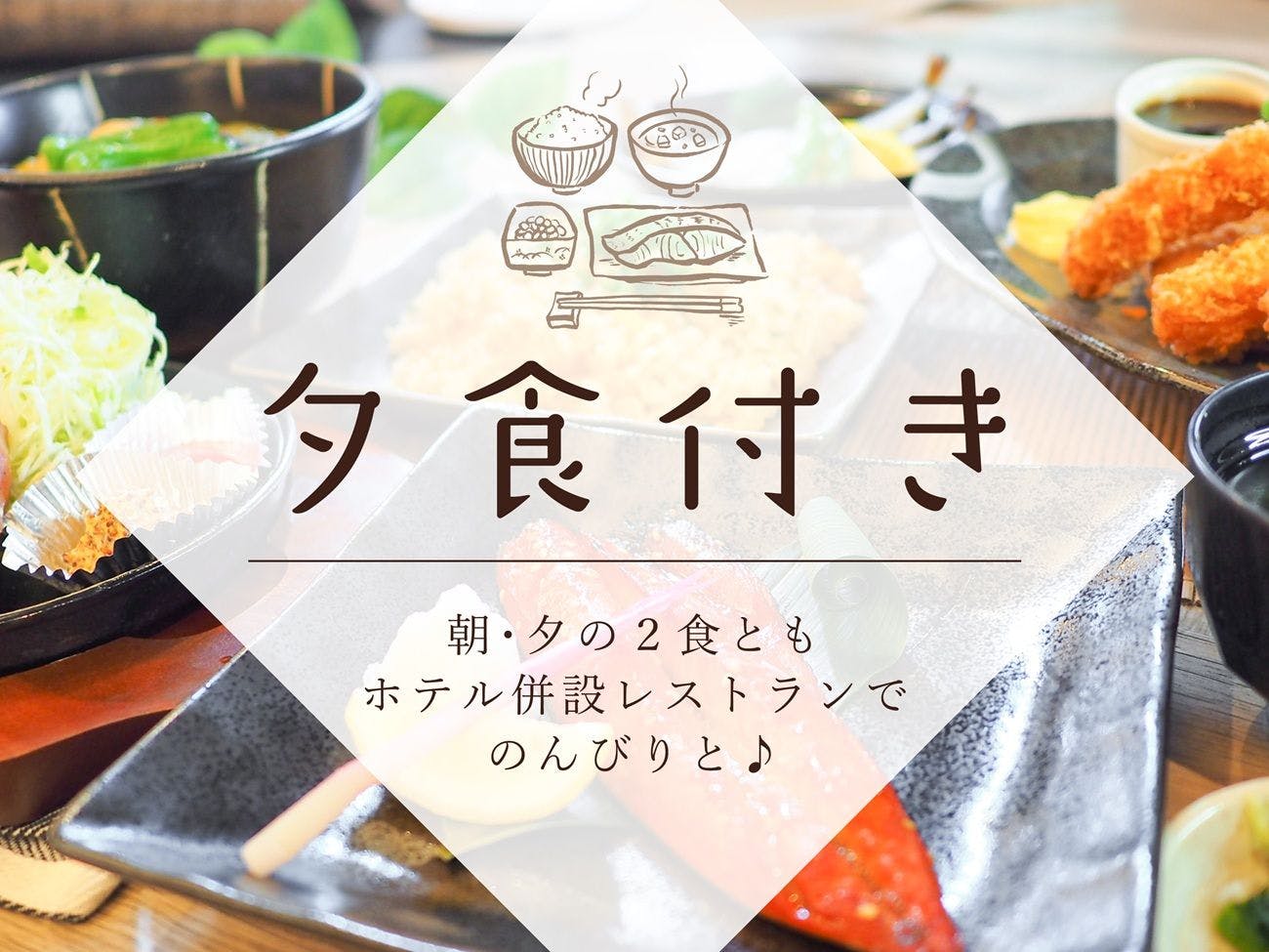 お得な1泊2食パックプラン＜朝食無料サービス＆選べる夕定食＞