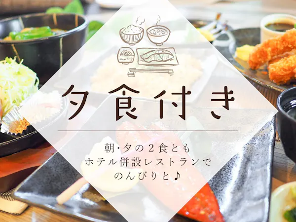 お得な1泊2食パックプラン<朝食無料サービス&選べる夕定食>