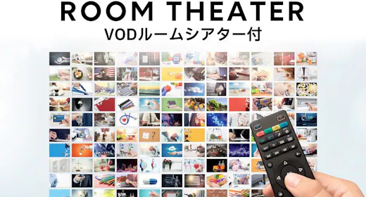 【お部屋が映画館に!】ルームシアター付プラン(朝食バイキング無料サービス)
