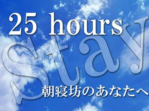 ゆったり最大25時間ステイ！朝寝坊プラン 【朝食バイキング無料サービス】