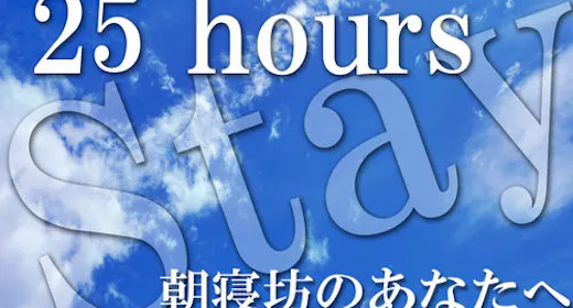 ゆったり最大25時間ステイ!朝寝坊プラン 【朝食バイキング無料サービス】