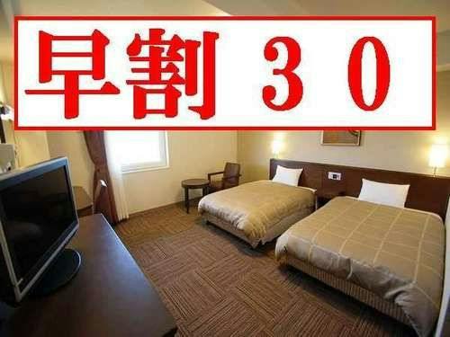 「1泊朝付」　 早割り30日前プラン　　　【早期ご予約でお得】
