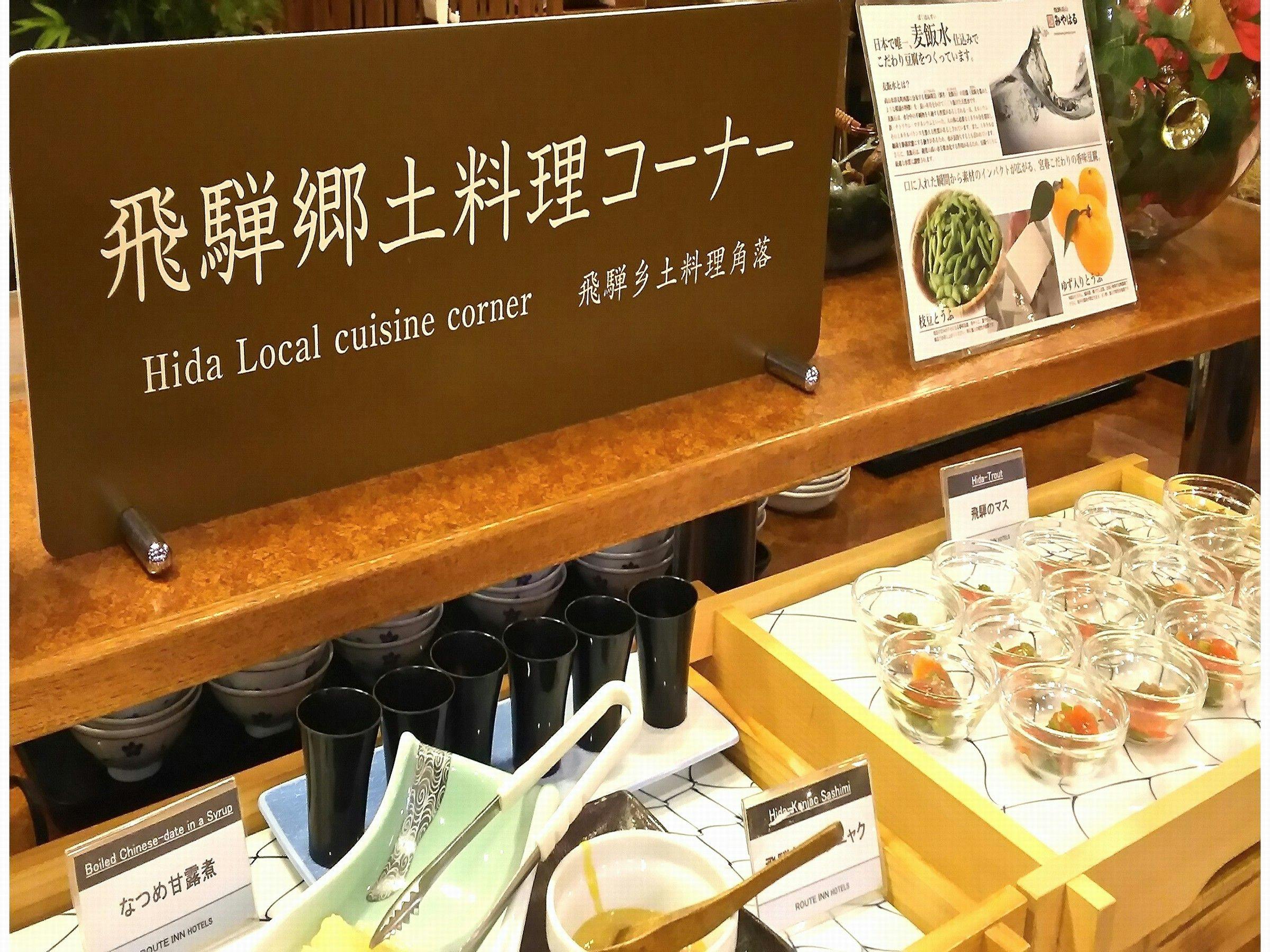 ◆飛騨高山郷土料理バイキング（夕食）