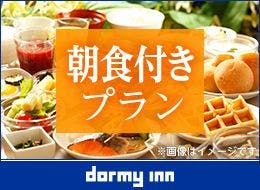 【一休の日】ドーミーインスタンダードプラン！！＜朝食付き＞