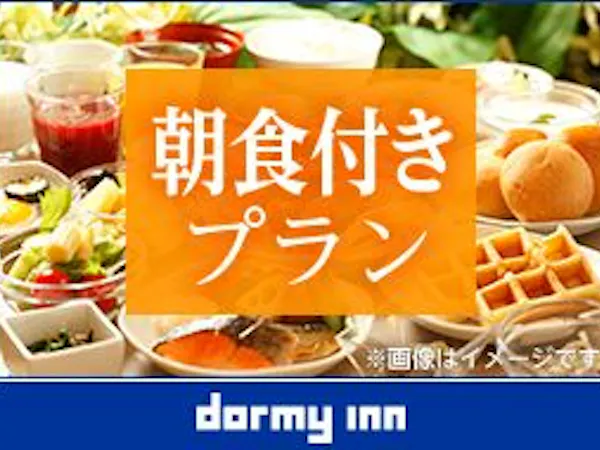 【大浴場×新サウナでととのう!】ドーミーインスタンダードプラン!!<朝食付き>