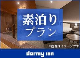 【大浴場×新サウナでととのう！】ドーミーインスタンダードプラン！！＜素泊まり＞
