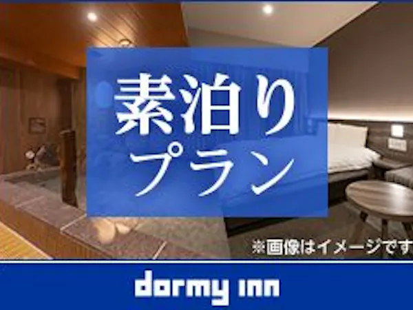 【大浴場×新サウナでととのう!】ドーミーインスタンダードプラン!!<素泊まり>