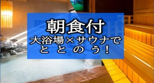 【大浴場×サウナでととのう!】ドーミーインスタンダードプラン!!<朝食付き>
