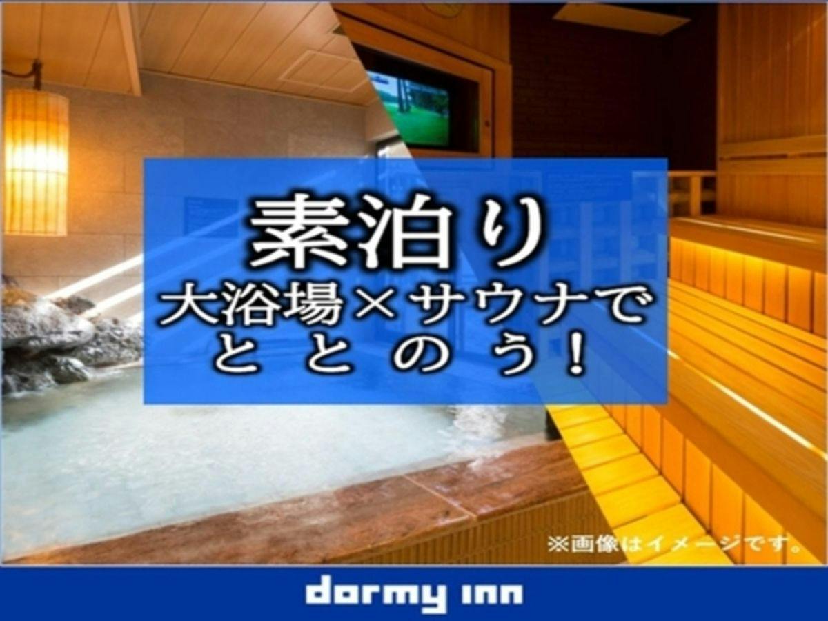 【大浴場×サウナでととのう！】ドーミーインスタンダードプラン！！＜素泊まり＞