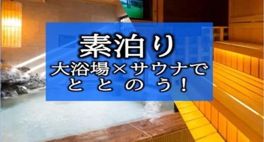【大浴場×サウナでととのう!】ドーミーインスタンダードプラン!!<素泊まり>