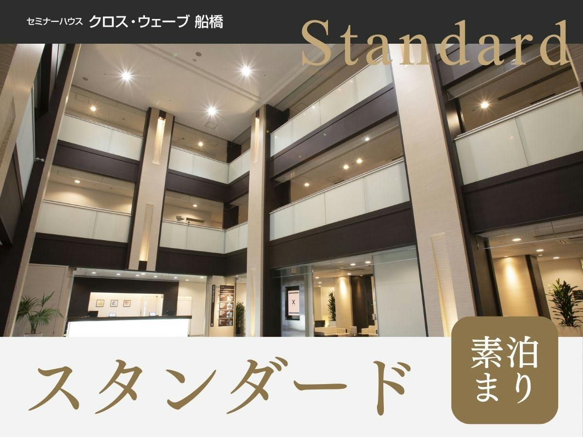 【スタンダード】＜素泊まり＞全室広々18平米＆充実設備の快適空間！1日の疲れを癒す大浴場＆サウナ完備