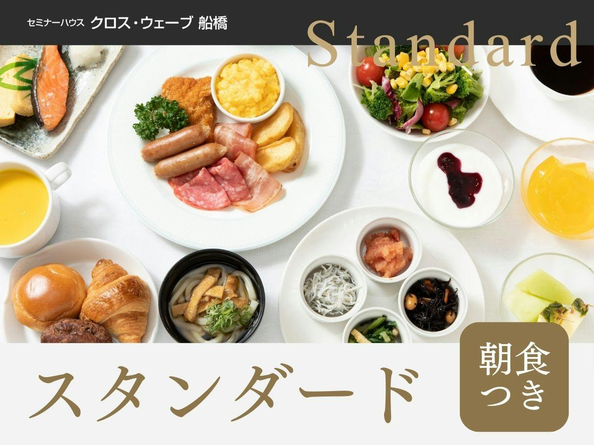 【スタンダード】＜朝食付き＞30種類以上の和洋ビュッフェ！1日の疲れを癒す大浴場＆サウナ完備