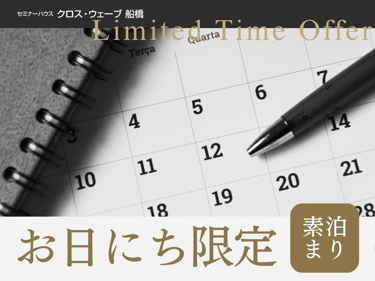 【お日にち限定】＜素泊まり＞特別割引！見つけたらお早めのご予約がおススメ！