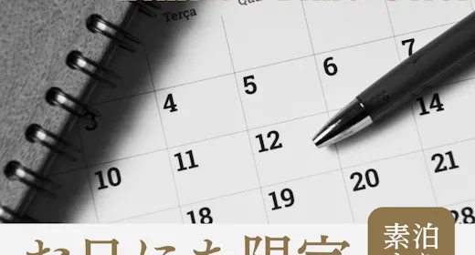 【お日にち限定】<素泊まり>特別割引!見つけたらお早めのご予約がおススメ!