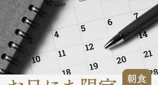 【お日にち限定】<朝食付き>特別割引!お早めのご予約がおススメ!