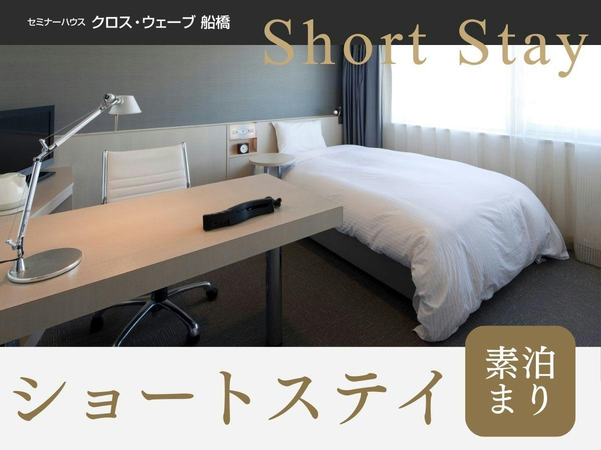 【ショートステイ】＜素泊まり＞19時以降のチェックイン限定！遅めのチェックインでお得！
