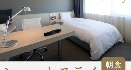 【ショートステイ】<朝食付き>19時以降のチェックイン限定!遅めのチェックインでお得!