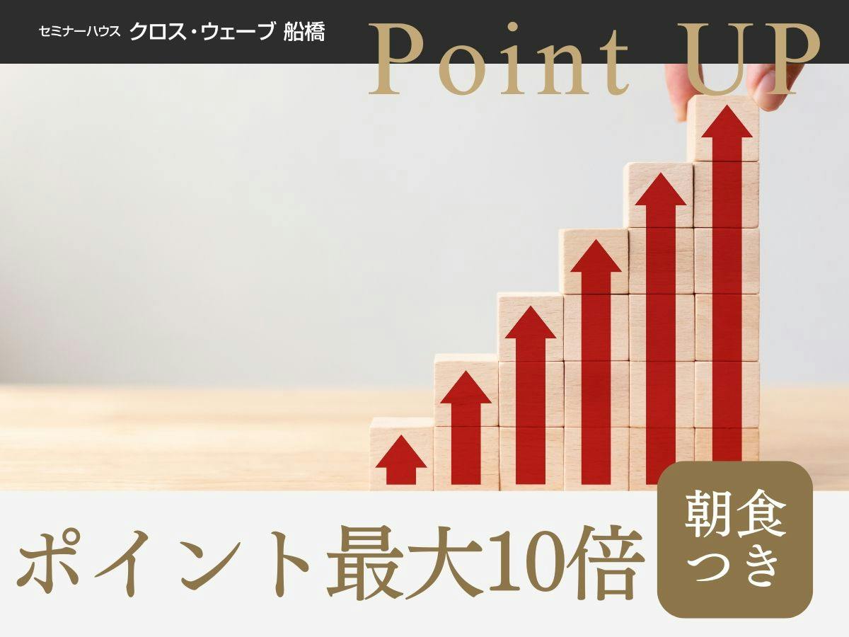 【ポイント最大10倍】＜朝食付き＞出張応援！ポイントアップでお得に滞在！