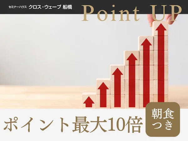 【ポイント最大10倍】<朝食付き>出張応援!ポイントアップでお得に滞在!
