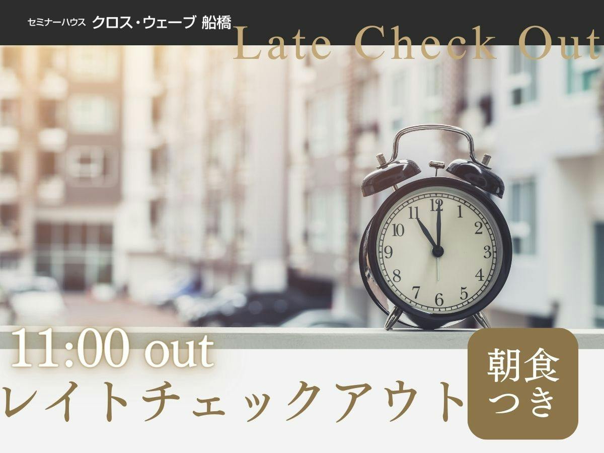 【レイトチェックアウト】＜朝食付き＞11時まで滞在OK！朝はゆっくり過ごされたい方におススメ！