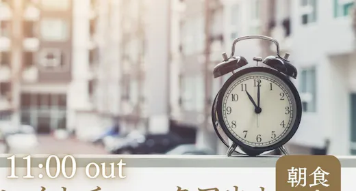 【レイトチェックアウト】<朝食付き>11時まで滞在OK!朝はゆっくり過ごされたい方におススメ!