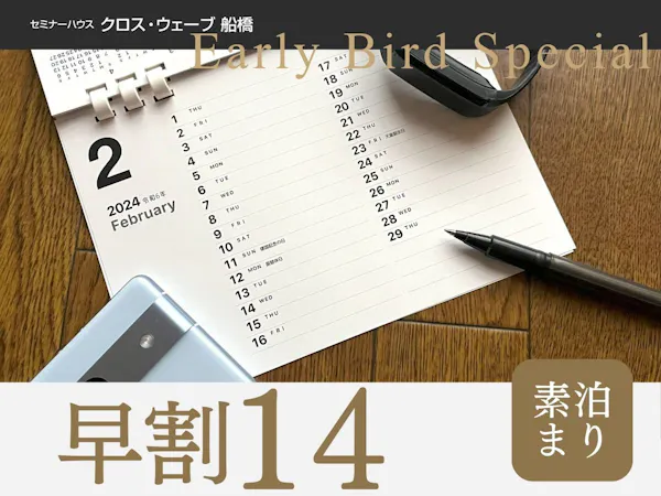 【早期割14】<素泊まり>14日前までのご予約で特別価格!大浴場&サウナ完備
