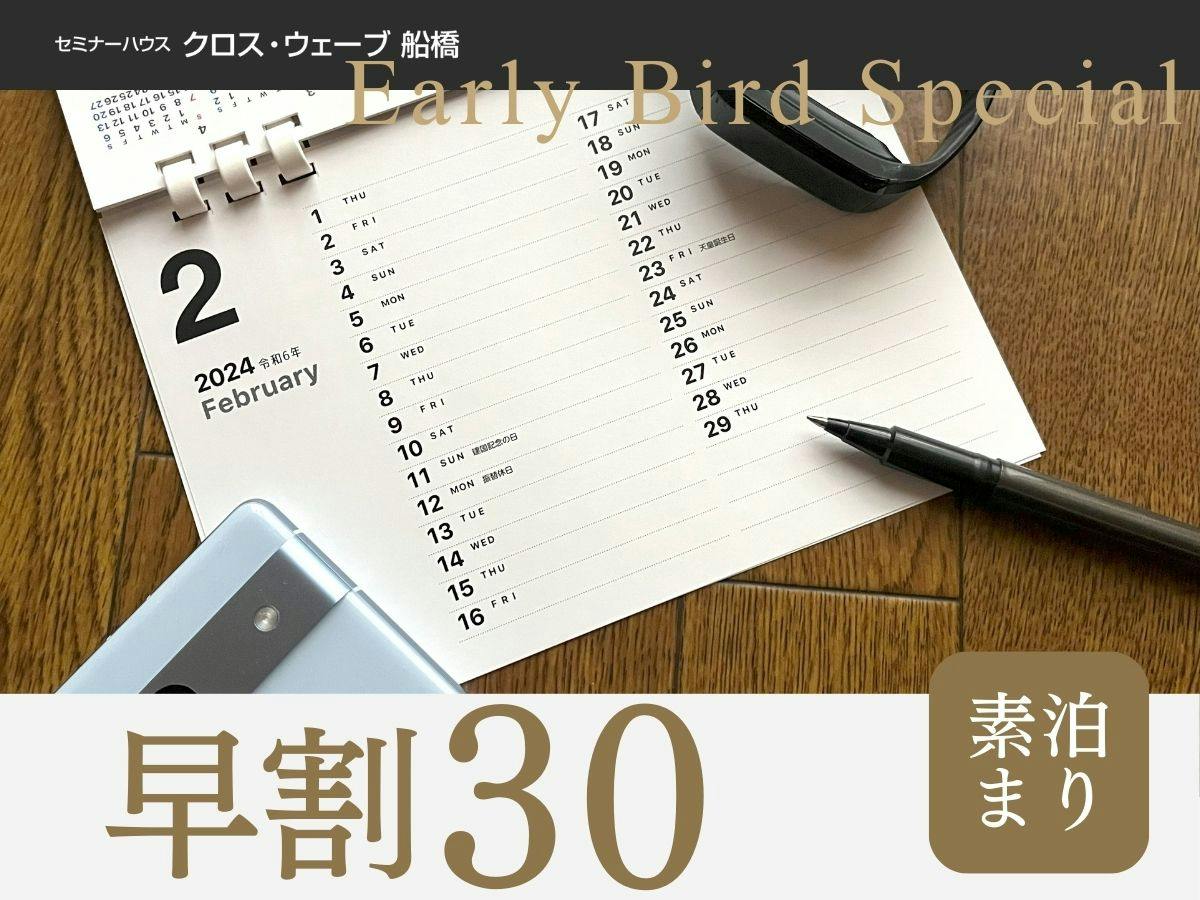 ※【早期割30】＜素泊まり＞30日前までのご予約で特別価格！大浴場＆サウナ完備