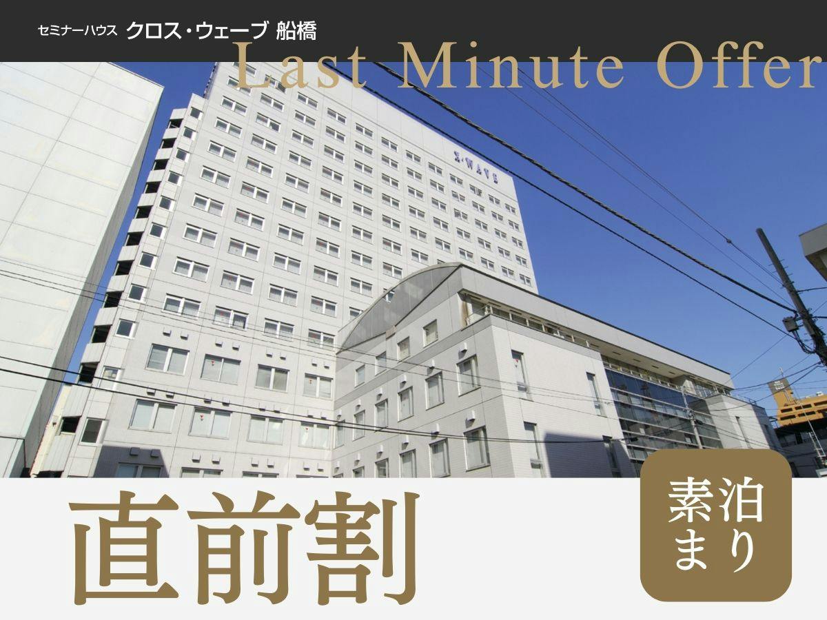 【直前割】＜素泊まり＞直前のご予約でお得！1日の疲れを癒す大浴場＆サウナ完備