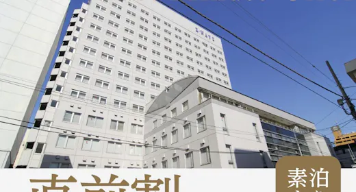 【直前割】<素泊まり>直前のご予約でお得!1日の疲れを癒す大浴場&サウナ完備