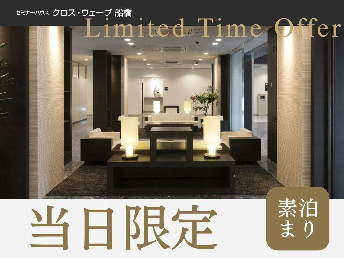 【当日限定】＜素泊まり＞急なご宿泊におススメ！当日だけのスペシャルプライス！