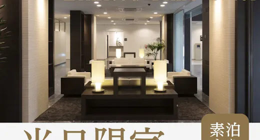 【当日限定】<素泊まり>急なご宿泊におススメ!当日だけのスペシャルプライス!