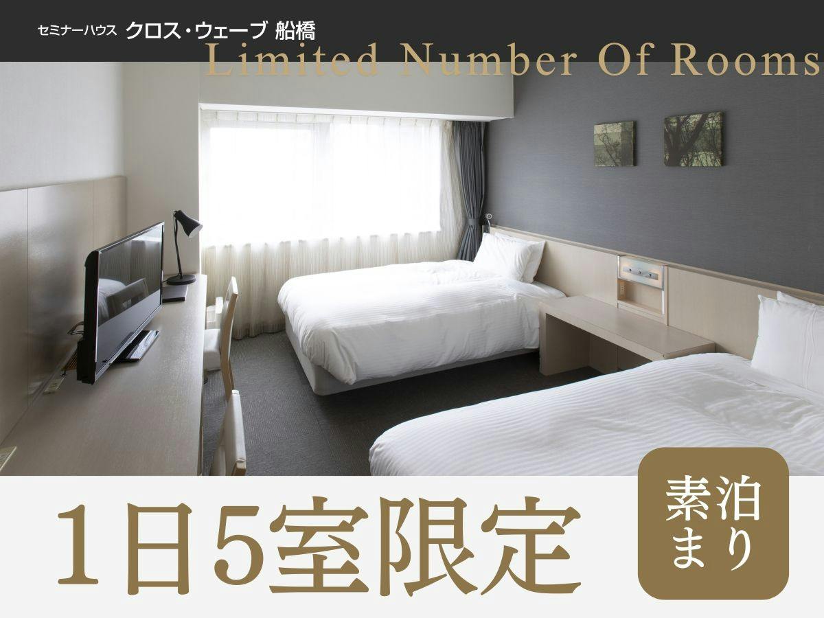 【平日限定】＜素泊まり＞1日5室限定！ツインルームのシングルユースがお得！