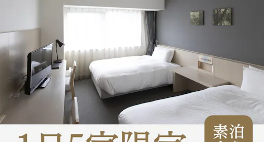 【平日限定】<素泊まり>1日5室限定!ツインルームのシングルユースがお得!